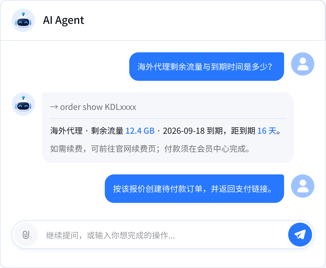 通过 AI Agent 查询账户、管理订单和接入代理的对话示例